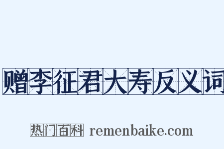 赠李征君大寿反义词是什么意思的图片